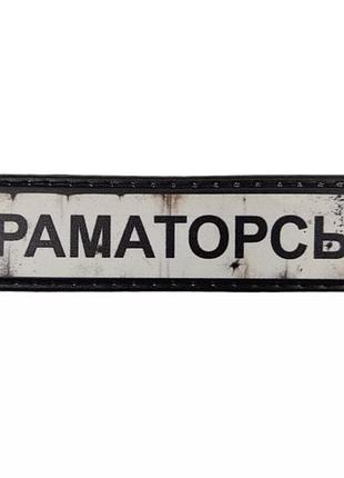 Нашивка дорожный знак краматорск
