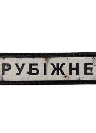 Нашивка дорожній знак рубіжне