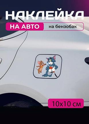 Автомобильная наклейка 3d том и джерри tom and jerry 10x10см