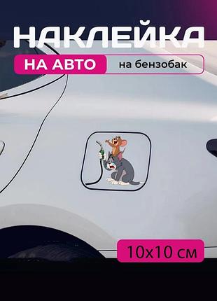 Автомобильная наклейка 3d том и джерри tom and jerry 10x10см
