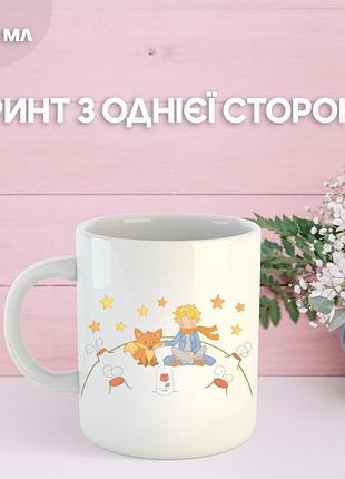 Кружка маленький принц екзюпері з принтом керамічна чашка унікальна яскрава the little prince 330 мл
