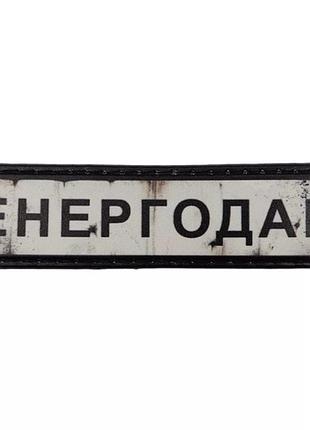 Нашивка дорожный знак энергодар