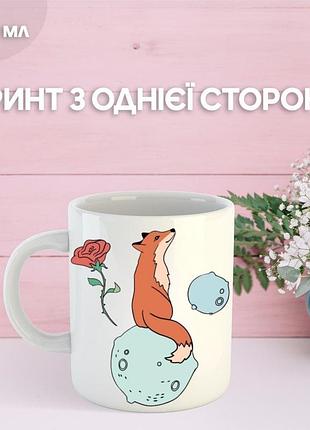 Кружка маленький принц екзюпері з принтом керамічна чашка унікальна яскрава the little prince 330 мл
