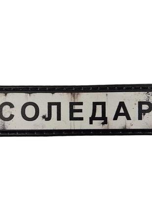 Нашивка дорожній знак соледар