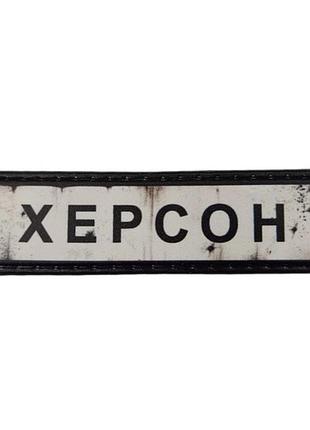 Нашивка дорожный знак херсон