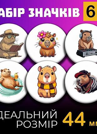 Значки капібара capybara на шпильці 44 мм набір 6шт