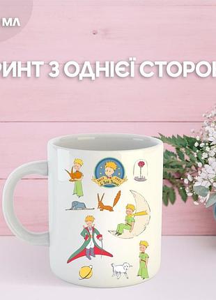 Кружка маленький принц екзюпері з принтом керамічна чашка унікальна яскрава the little prince 330 мл