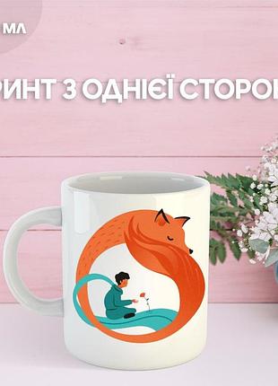 Кружка маленький принц екзюпері з принтом керамічна чашка унікальна яскрава the little prince 330 мл