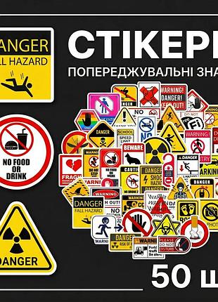 Стикеры предупреждающие знаки внимание опасность запрещение напоминание warning стикерпак наклейки набор наклейок 50 шт