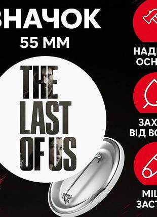 Значек одни из нас зе ласт оф ас the last of us на булавке на рюкзак 55 мм 1 шт