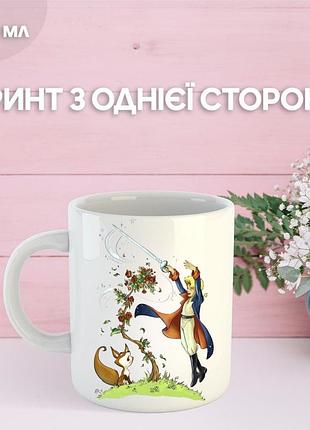 Кружка маленький принц екзюпері з принтом керамічна чашка унікальна яскрава the little prince 330 мл