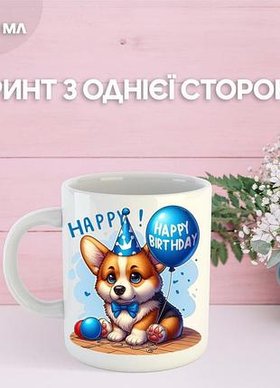 Кружка с днем ​​рождения с принтом керамическая чашка уникальная яркая happy birthday 330 мл