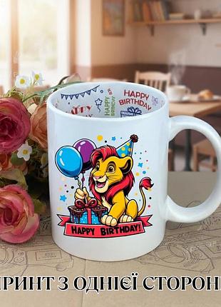 Кружка король лев (the lion king) сімба (simba) кружка happy birthday disney дісней чашка на день народження з принтом керамічна