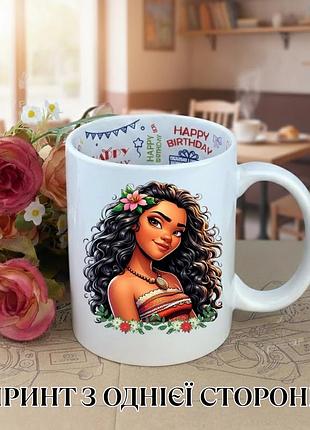 Кружка моана (moana) ваяна чашка на день рождения с принтом керамическая чашка с надписью внутри happy birthday 330 мл