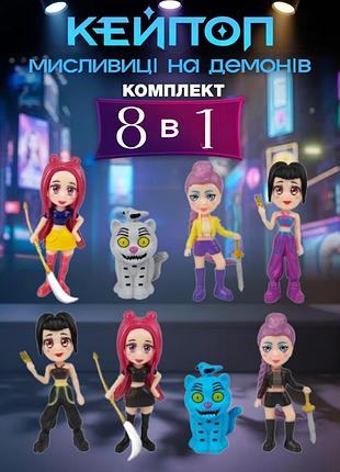 Набір фігурок кпоп мисливці на демонів kpop demon hunters 8 шт: румі, міра, зої, тигр дерпі дитячі іграшки 5,5-8,8 см