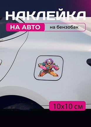 Автомобільна наклейка 3d джокер joker 10x10 см