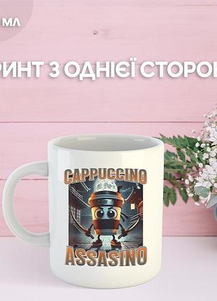 Кружка капучино ассасино cappuccino assassino з принтом керамічна чашка 330 мл