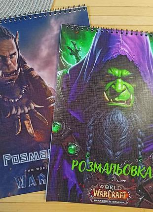 Розмальовка варкрафт warcraft а4 набір 2 шт (27678)