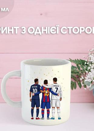 Кружка месси роналду неймар messi ronaldo neymar футбол с принтом керамическая чашка 330 мл