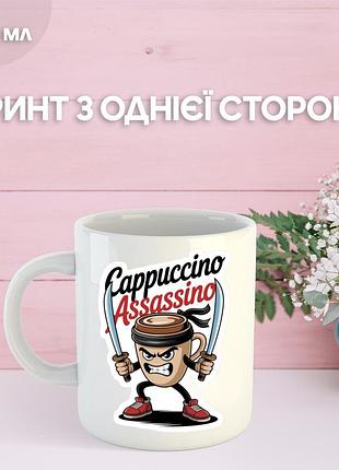 Кружка капучино ассасино cappuccino assassino з принтом керамічна чашка 330 мл
