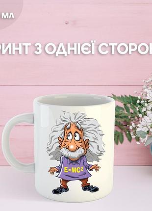 Кружка альберт эйнштейн физик с принтом керамическая чашка albert einstein 330 мл