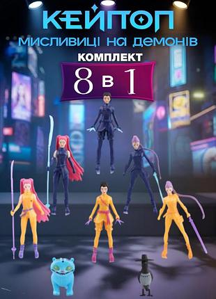 Фигурки охотников на демонов k-pop кейпоп охотницы demon hunters детские игрушки 8 шт 5-12 см