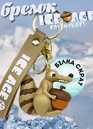 Брелок льодовиковий період ice age скрат підвіска фігурка на ключі, на сумку іграшка 5,2 см