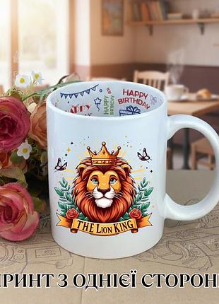 Кружка король лев the lion king с принтом керамическая чашка с надписью внутри "happy birthday" 330 мл