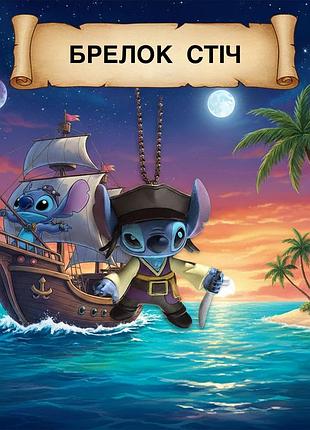 Брелок лило и стич пираты карибского моря джек воробей stitch подвеска на рюкзак на ключи 6 см