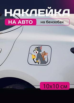Автомобильная наклейка 3d том и джерри tom and jerry 10x10см