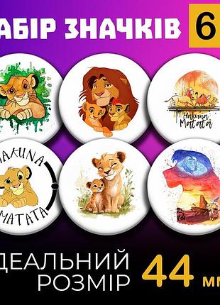 Значки король лев the lion king на шпильці 44 мм набір 6шт