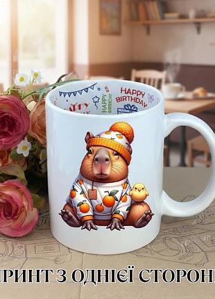 Кружка капибара capybara с принтом керамическая чашка с надписью внутри "happy birthday" 330 мл