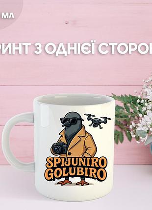 Кружка шпиониро голубиро spioniro golubiro с принтом керамическая чашка 330 мл