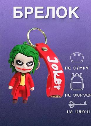 Брелок джокер joker іграшка на рюкзак, ключі 7 см