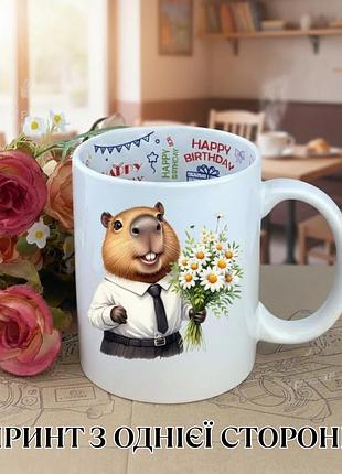 Кружка капибара capybara с принтом керамическая чашка с надписью внутри "happy birthday" 330 мл