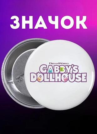 Значек габби кукольный домик габби gabby's dollhouse на булавке на рюкзак 44 мм 1 шт