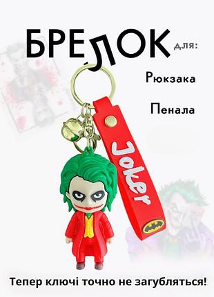 Брелок джокер joker іграшка на рюкзак, ключі 7 см