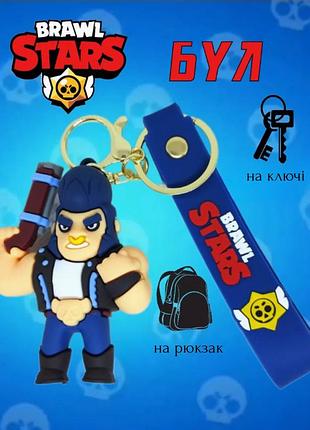 Бравл старс брелок brawl stars bull булл на ключи, на сумку фигурка 7 см