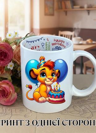 Кружка король лев (the lion king) симба (simba) чашка с симбой / кружка с симбой принт король лев симба с шариками, праздничный
