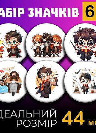 Значки гаррі поттер harry potter на шпильці 44 мм набір 6шт