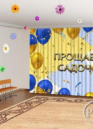 Фото штори в дитячий садок на випускний "прощай дитячий садок" - будь-який розмір