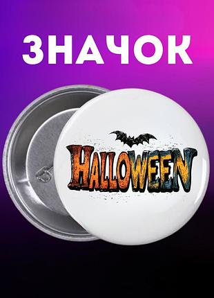 Значек хэллоуин halloween на булавке на рюкзак 44 мм 1 шт