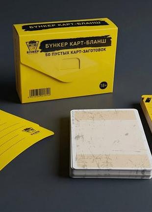 Набор пустых промо карт бункер карт-бланш / настольная игра bunker