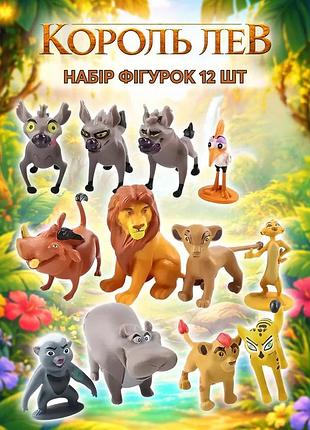 Набір фігурок героїв мультфільму "король лев" lion king дитячі ігрові фігурки 12 шт 4-7см пакет