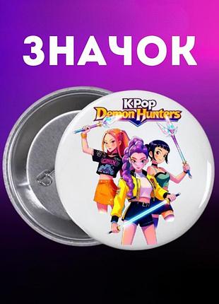 Значек кейпоп-охотницы на демонов k-pop demon hunters на булавке на рюкзак 44 мм 1 шт