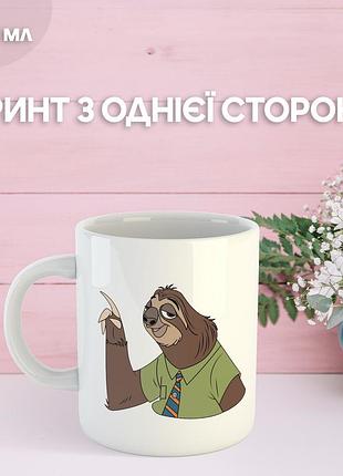 Кружка ленивец зверополис зоотрополис шмиг с принтом керамическая чашка уникальная яркая zootropolis zootopia 330 мл