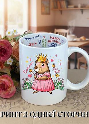 Кружка капібара capybara з принтом керамічна чашка з написом всередині «happy birthday» 330 мл