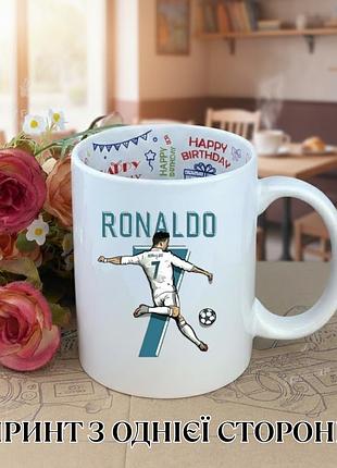 Кружка роналду ronaldo футбол с принтом керамическая чашка с надписью внутри happy birthday 330 мл