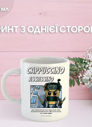 Кружка капучино ассасино cappuccino assassino з принтом керамічна чашка 330 мл