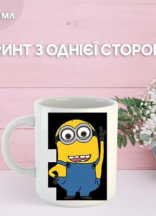 Кружка міньйон гадкий я посіпаки з принтом керамічна чашка minion 330 мл